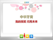 永顺中华牙膏——我的微笑闪亮未来